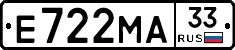 Е722МА33 - 