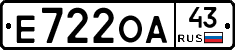 Е722ОА43 - 