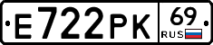 Е722РК69 - 