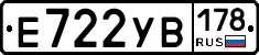 Е722УВ178 - 
