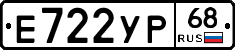 Е722УР68 - 
