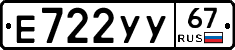 Е722УУ67 - 