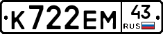 К722ЕМ43 - 