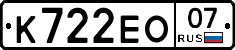 К722ЕО07 - 