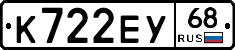 К722ЕУ68 - 