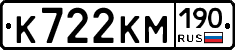 К722КМ190 - 