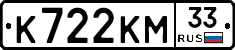К722КМ33 - 