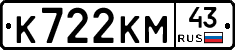 К722КМ43 - 