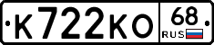 К722КО68 - 