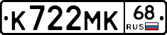 К722МК68 - 