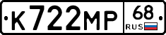 К722МР68 - 