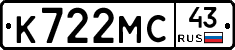 К722МС43 - 