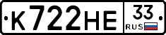 К722НЕ33 - 