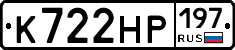 К722НР197 - 