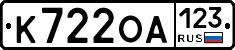 К722ОА123 - 