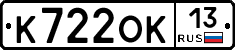 К722ОК13 - 