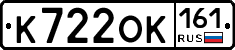 К722ОК161 - 