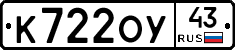 К722ОУ43 - 