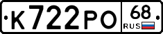 К722РО68 - 