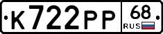 К722РР68 - 