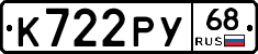 К722РУ68 - 