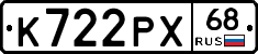 К722РХ68 - 