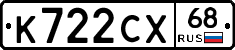 К722СХ68 - 