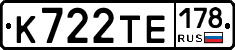 К722ТЕ178 - 
