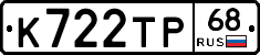 К722ТР68 - 