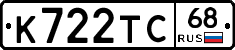 К722ТС68 - 