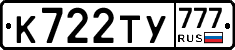 К722ТУ777 - 