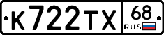 К722ТХ68 - 