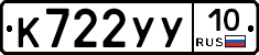 К722УУ10 - 