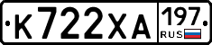 К722ХА197 - 