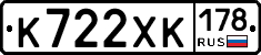 К722ХК178 - 