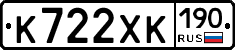 К722ХК190 - 