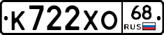 К722ХО68 - 