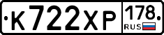 К722ХР178 - 
