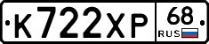 К722ХР68 - 