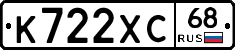 К722ХС68 - 