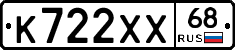 К722ХХ68 - 