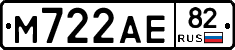 М722АЕ82 - 