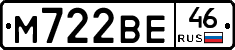 М722ВЕ46 - 