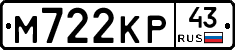 М722КР43 - 
