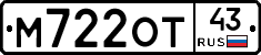М722ОТ43 - 