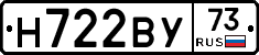Н722ВУ73 - 