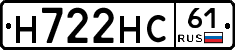 Н722НС61 - 