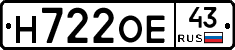 Н722ОЕ43 - 