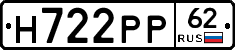 Н722РР62 - 
