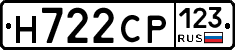 Н722СР123 - 